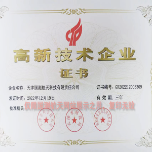 高新技術(shù)企業(yè)認(rèn)證證書
